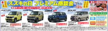 スズキの日　プレミアム商談会！